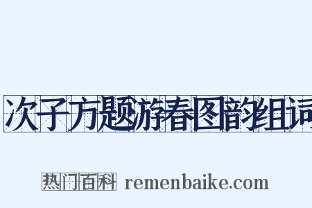 次子方题游春图韵组词是什么意思的图片